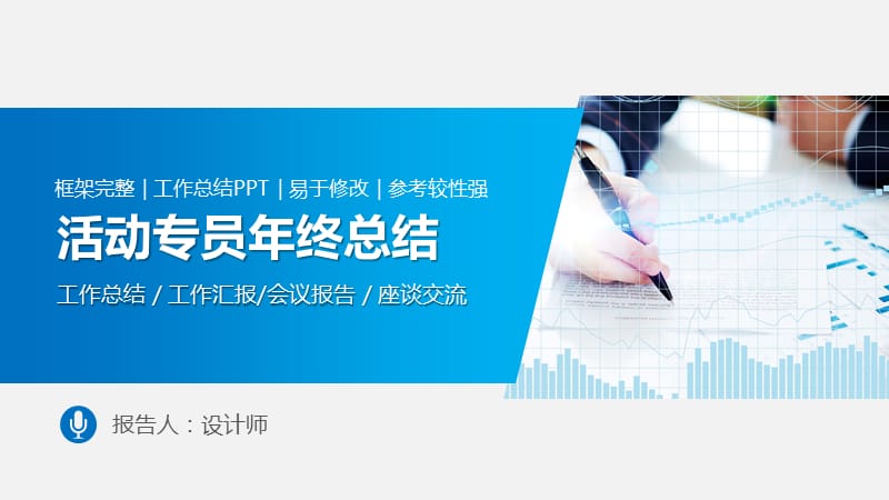 活动专员年终总结ppt.pptx_第1页