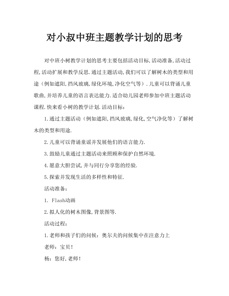 中班主题小树教案反思.doc_第1页