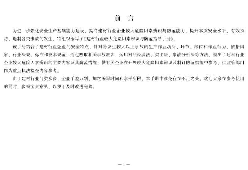 建材行业较大危险因素辨识与防范指导手册.pdf_第3页