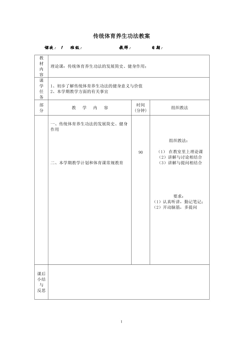 传统体育养生功法教案.doc_第1页