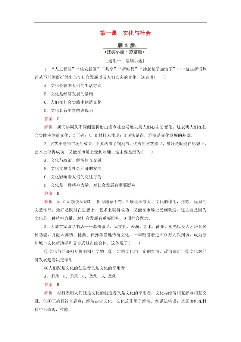 新课标通用2020届高考政治一轮复习第一单元第一课文化与社会训练检测含解析必修320190726197.pdf_第1页