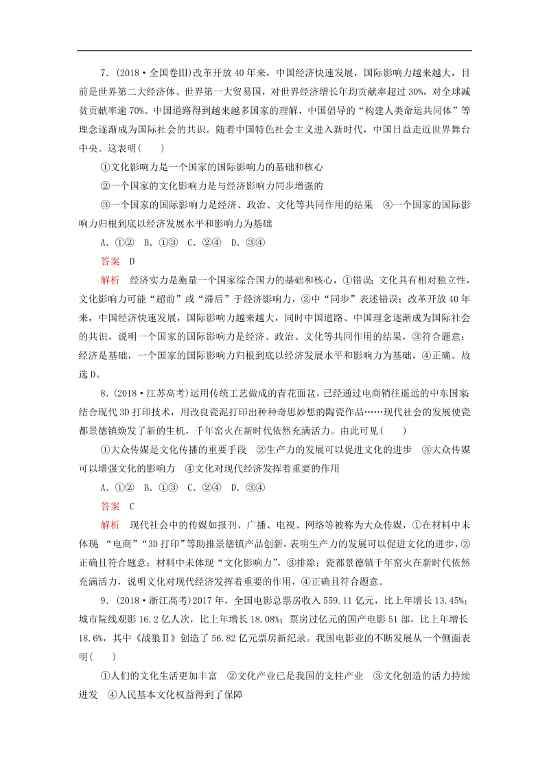 新课标通用2020届高考政治一轮复习第一单元第一课文化与社会训练检测含解析必修320190726197.pdf_第3页