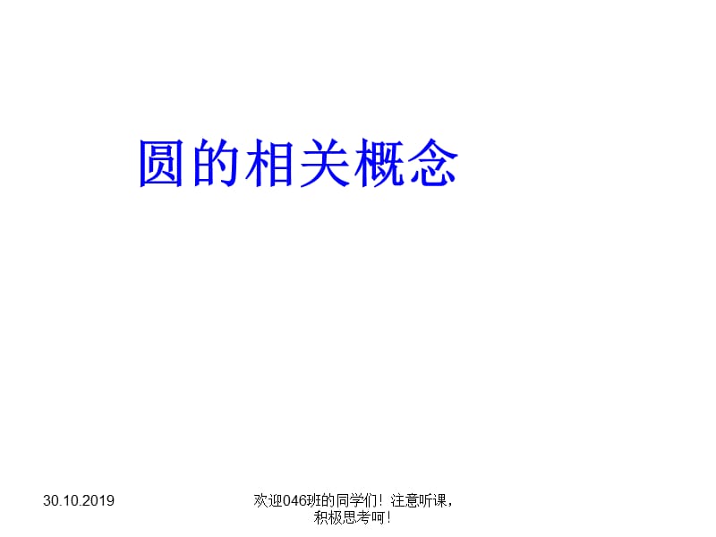 --圆与圆有关的位置关系1-39页PPT资料.ppt_第2页