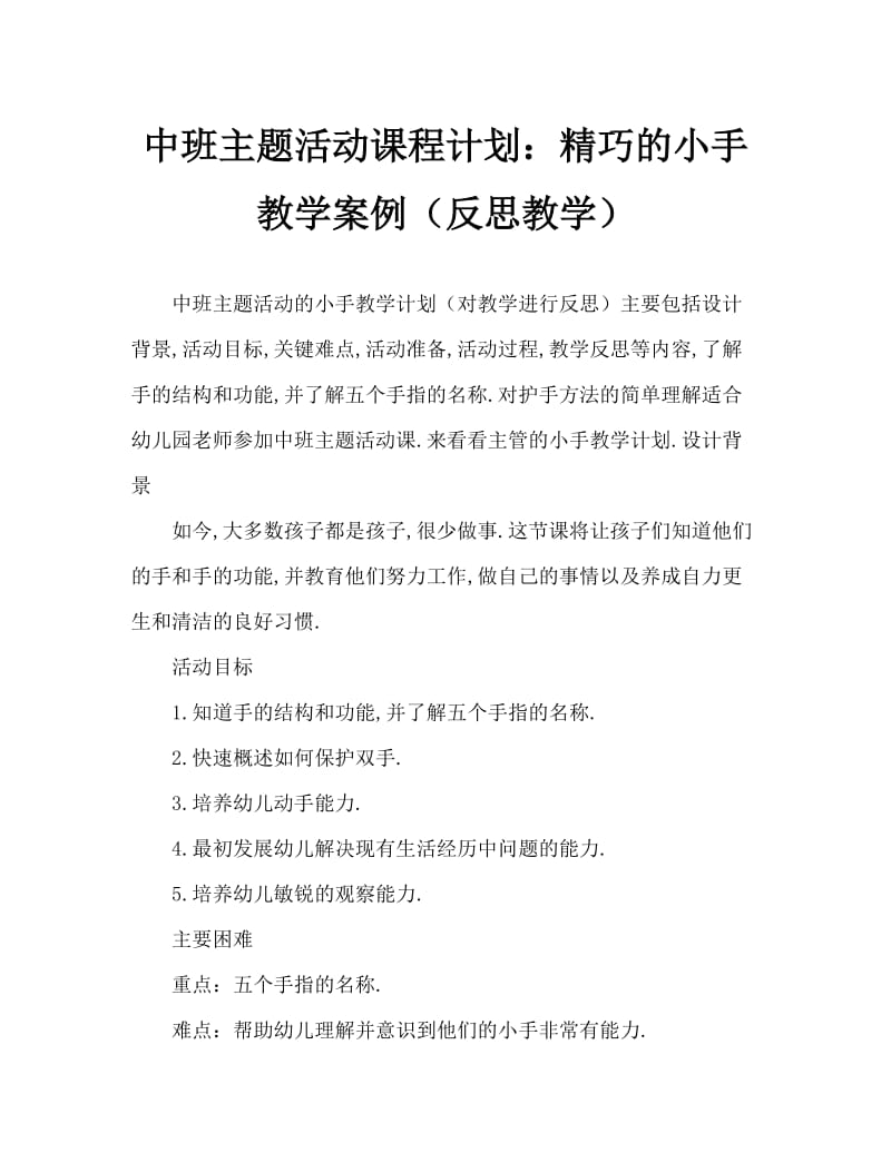 中班主题活动教案：能干的小手教案(附教学反思).doc_第1页