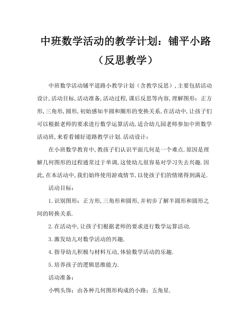 中班数学活动教案：铺小路教案(附教学反思).doc_第1页