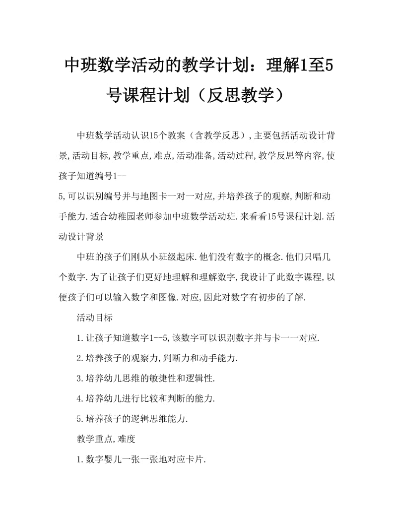 中班数学活动教案：认识数字1~5教案(附教学反思).doc_第1页