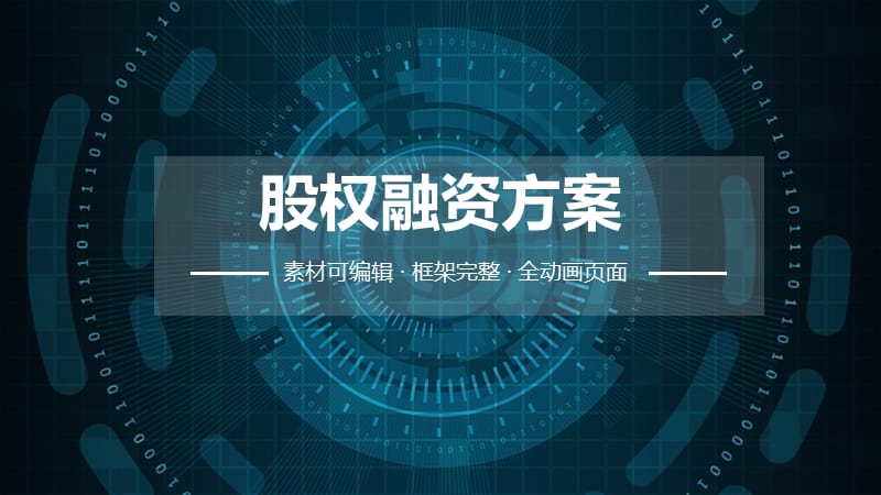 股权融资方案ppt.pptx_第1页