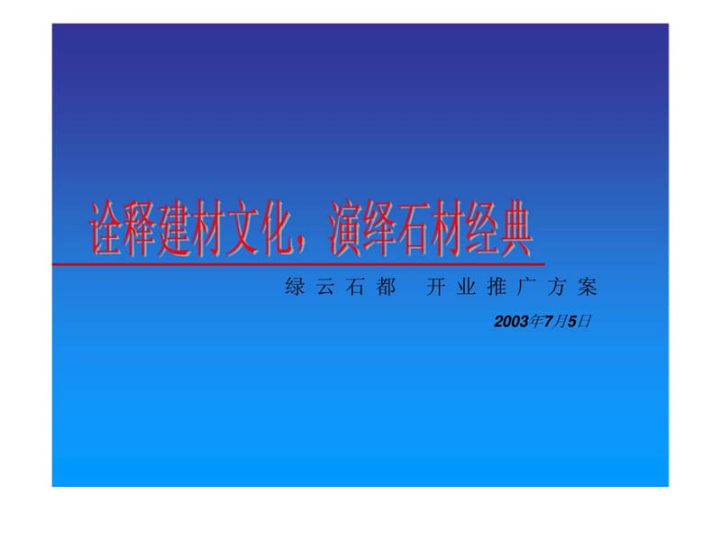 诠释装饰文化，演绎石材经典——绿云石都开业推广方案-PPT精品文档38页.ppt_第1页