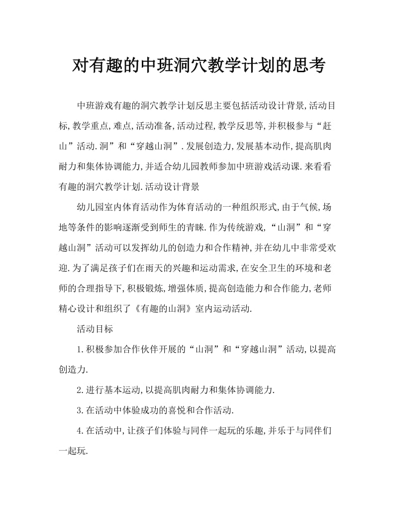 中班游戏有趣的山洞教案反思.doc_第1页