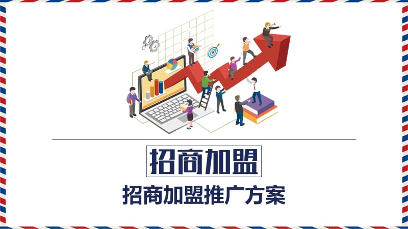 招商加盟推广方案ppt.pptx_第1页