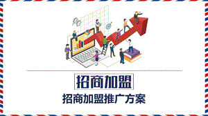 招商加盟推广方案ppt.pptx