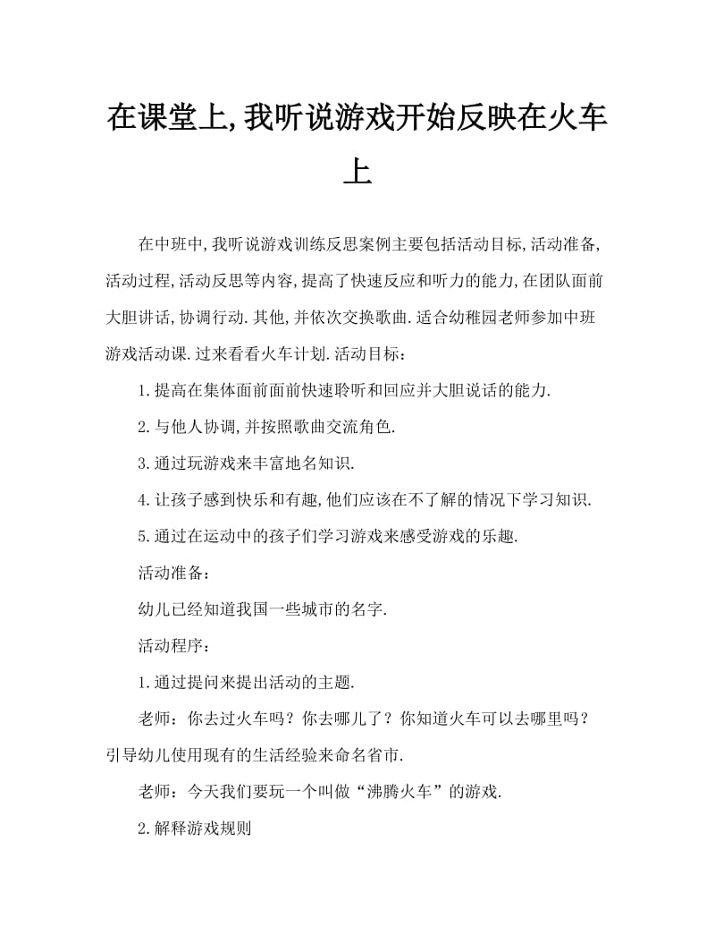 中班听说游戏开火车教案反思.doc_第1页