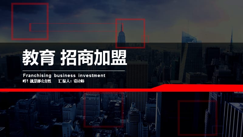 教育 招商加盟ppt.pptx_第1页