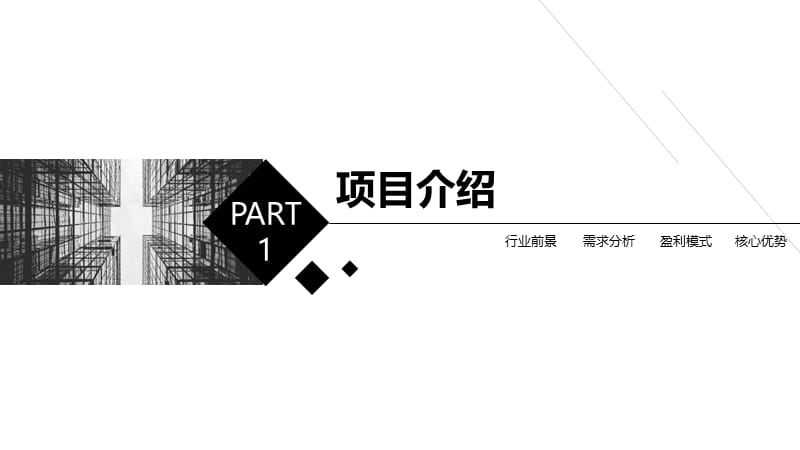 黑白创意商务设计PPT模板.pptx_第3页