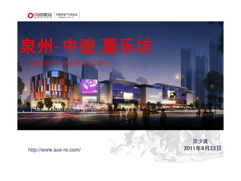 泉州财富中心-中骏前期商业市场调研及定位报告59页PPT.ppt_第1页