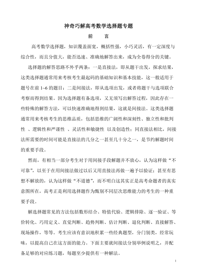 神奇巧解高考数学选择题专题.doc_第1页