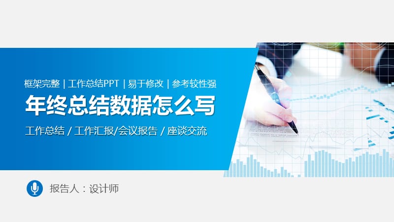 年终总结ppt数据怎么写.pptx_第1页