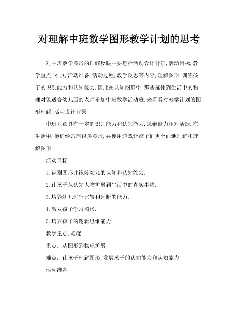 中班数学图形的认识教案反思.doc_第1页