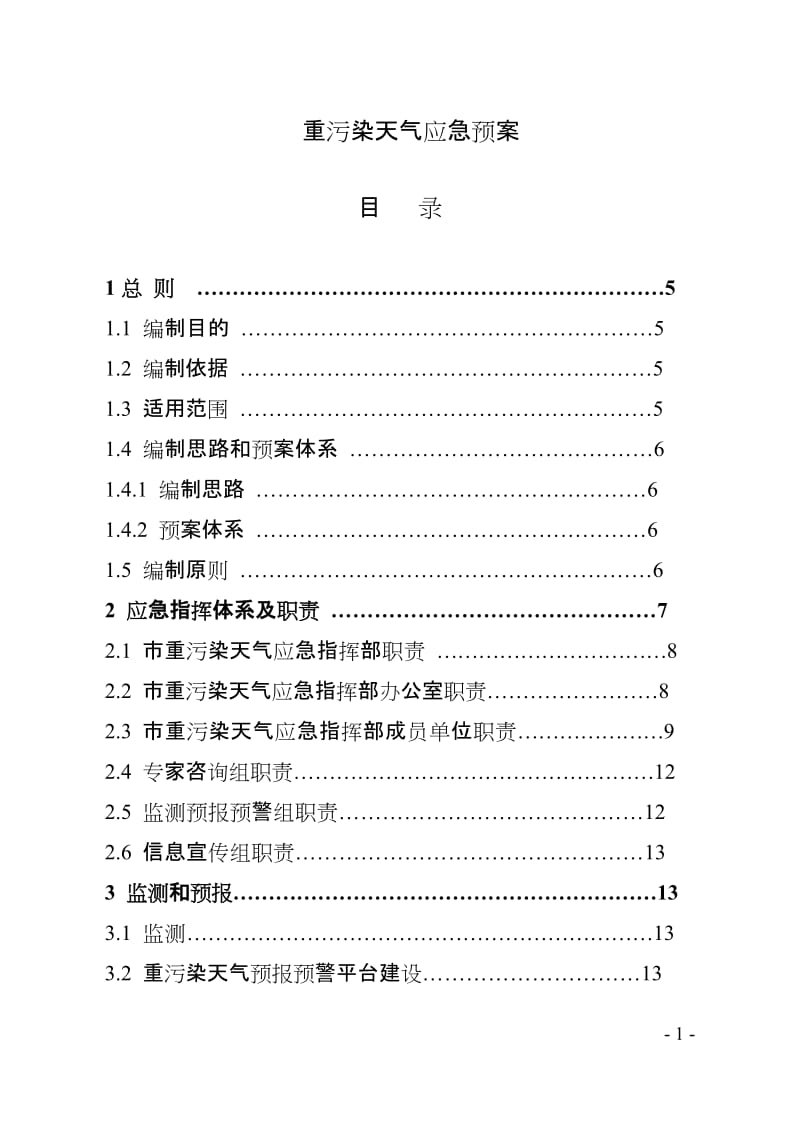 重污染天气应急预案.doc_第1页