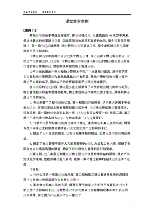 物业管理实务——课堂教学案例.doc