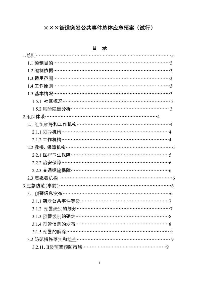 街道突发公共事件总体应急预案.doc_第1页