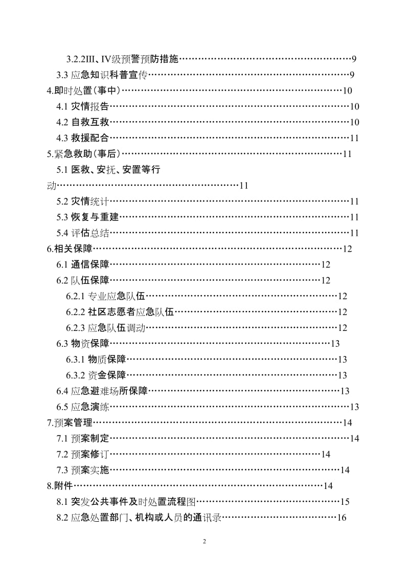 街道突发公共事件总体应急预案.doc_第2页