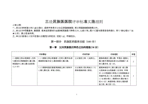 三级民族医医院评审标准实施细则.doc