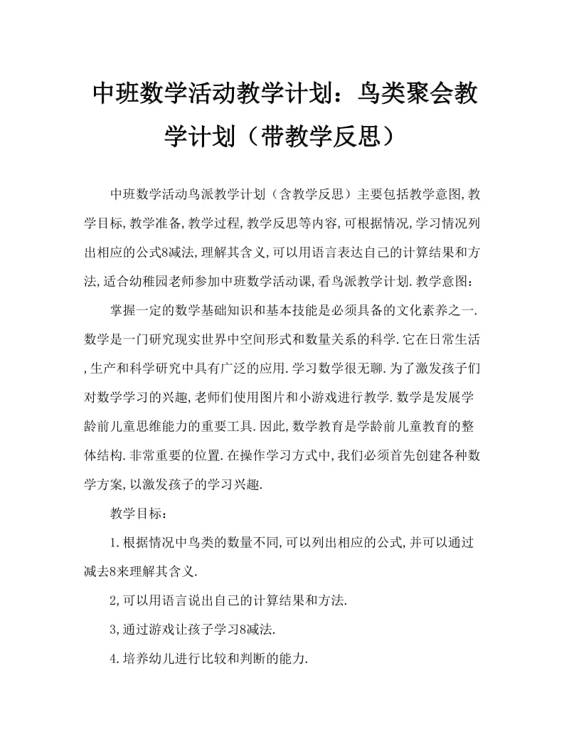 中班数学活动教案：鸟儿聚会教案(附教学反思).doc_第1页