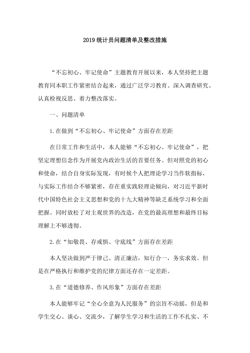 2019统计员问题清单及整改措施.doc_第1页