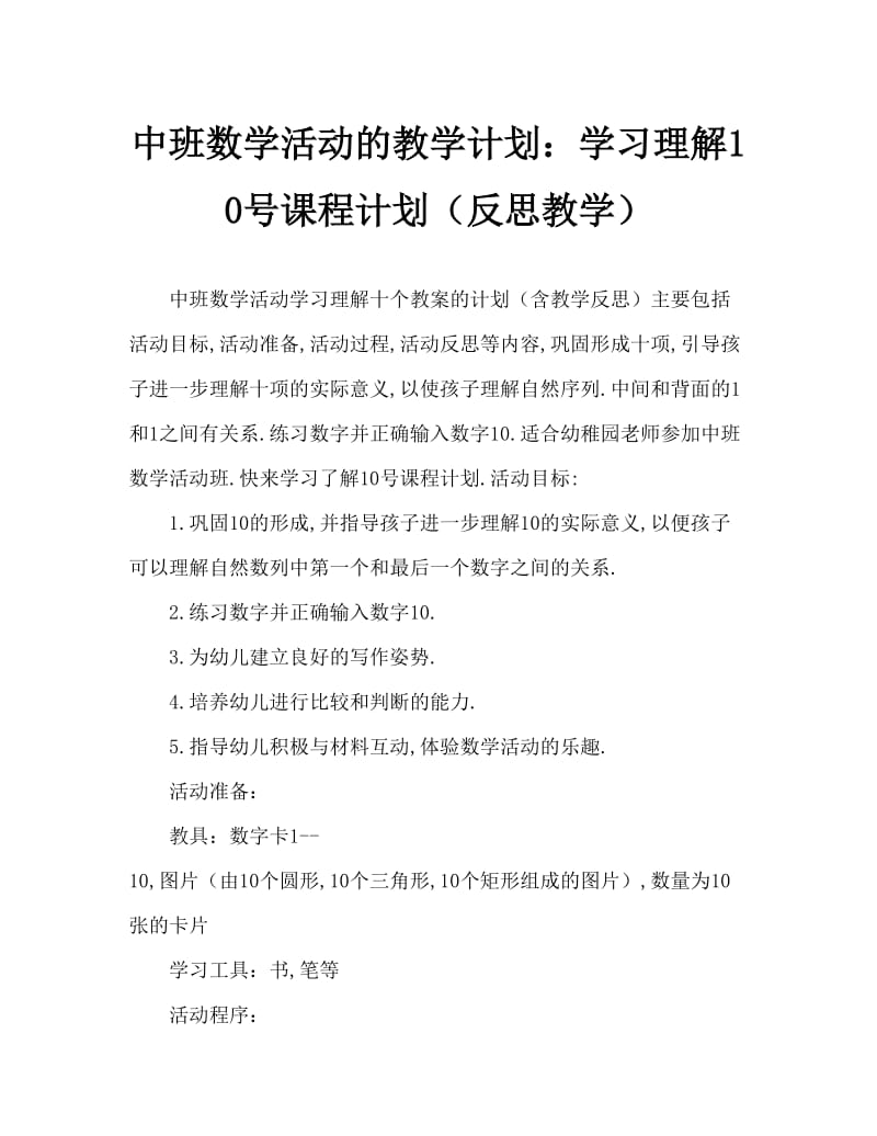 中班数学活动教案：学习认识数字10教案(附教学反思).doc_第1页