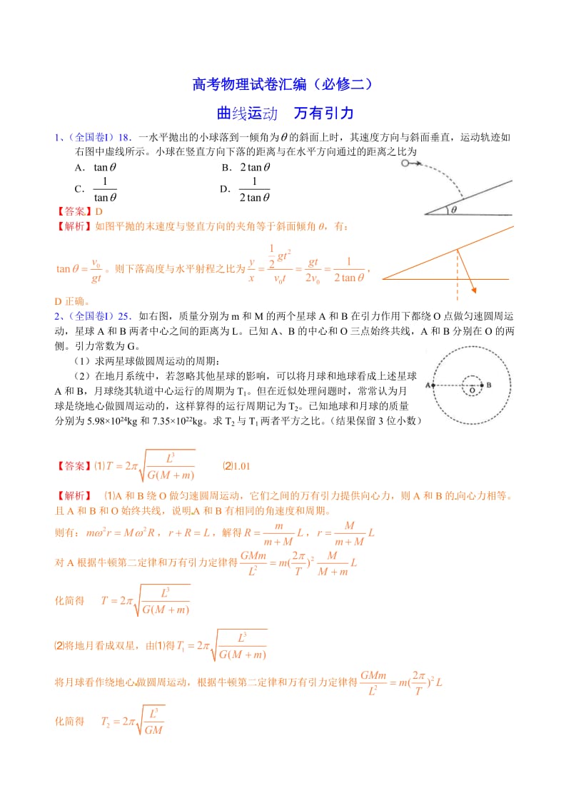 高考物理试卷汇编（必修二）.doc_第1页