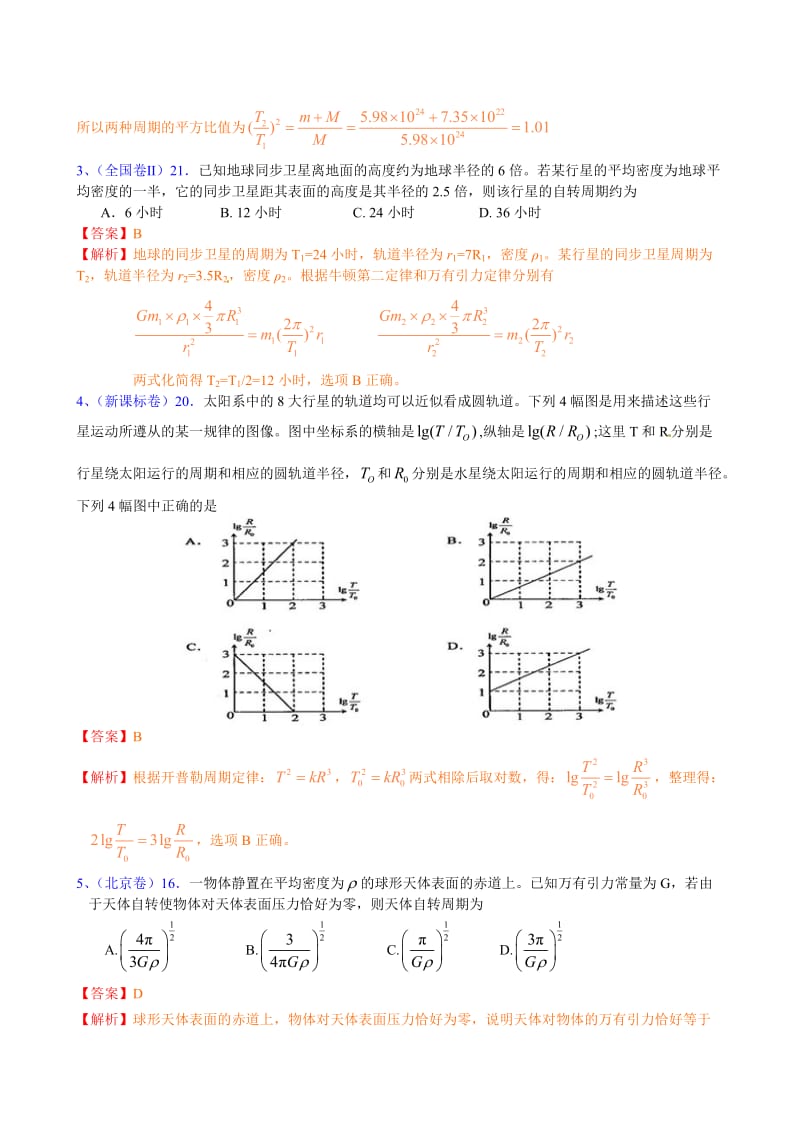 高考物理试卷汇编（必修二）.doc_第2页