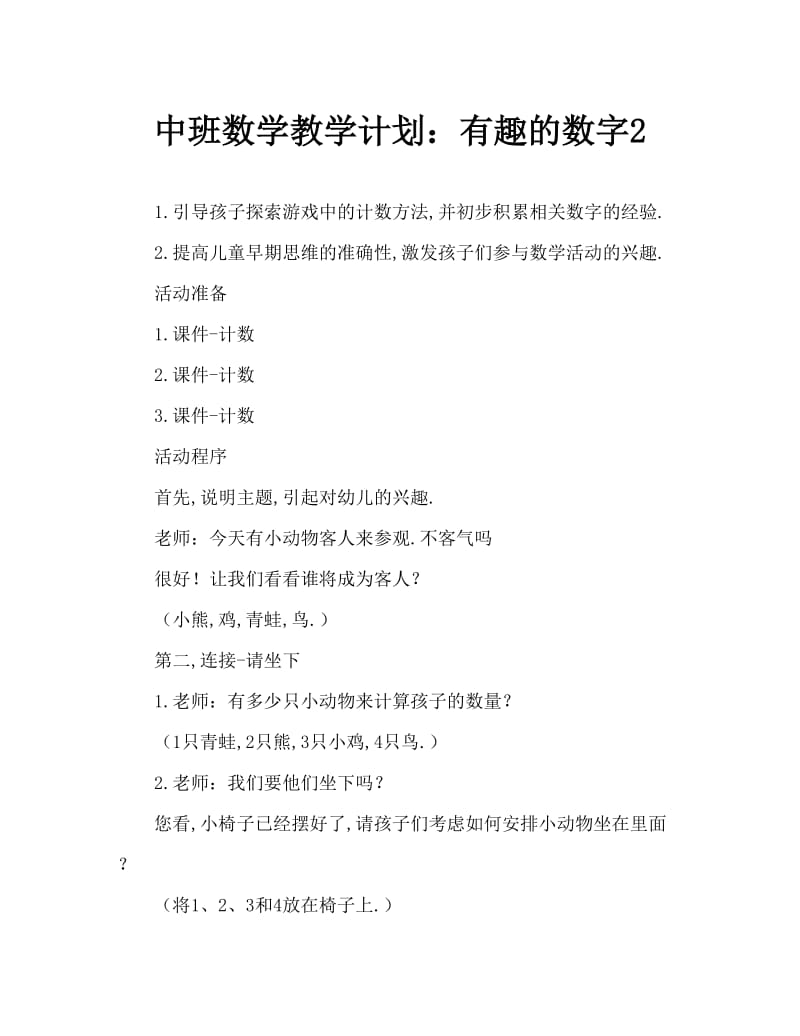 中班数学教案：有趣的数数2.doc_第1页