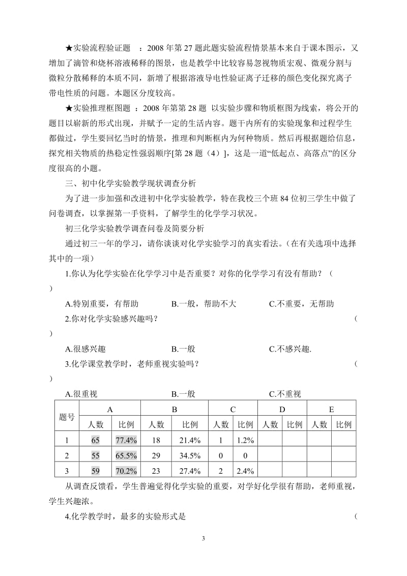 初中化学实验教学现状分析及优化策略初探.doc_第3页