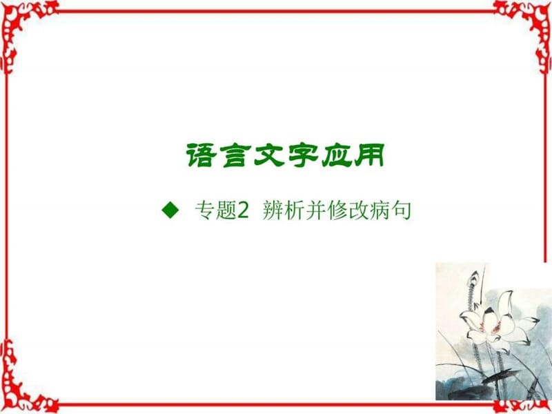 语言文字应用专题2辨析并修改病句(共72张)-72页PPT精品文档.ppt_第1页