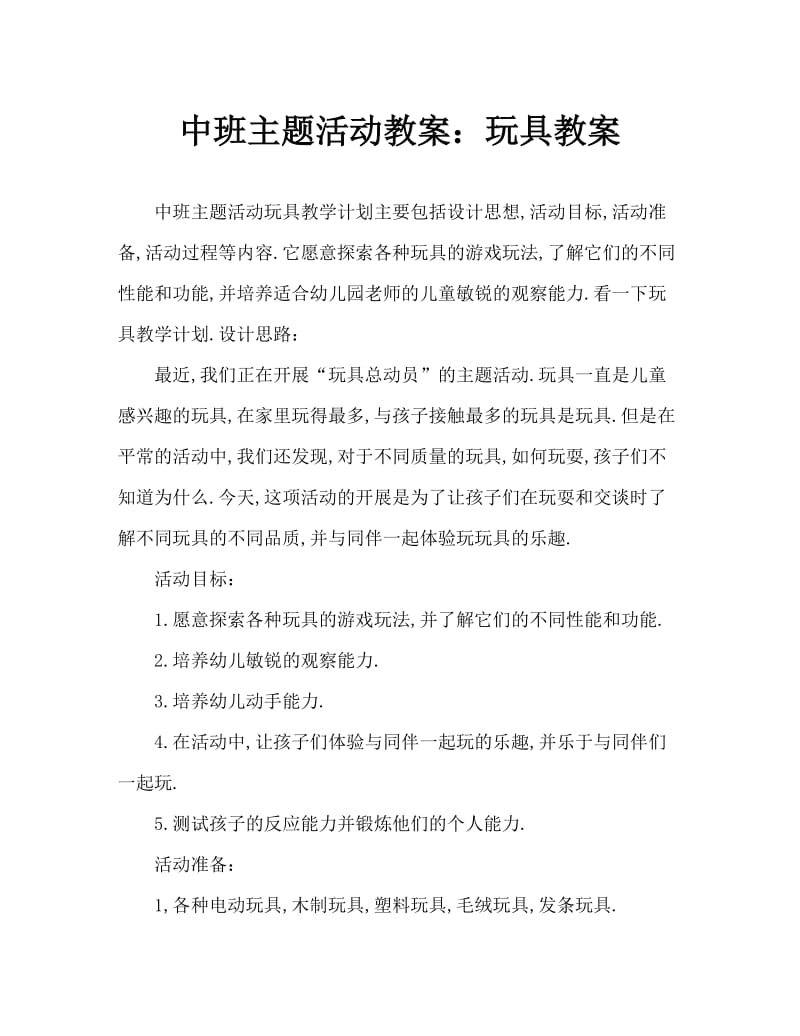 中班主题活动教案：玩具教案.doc_第1页