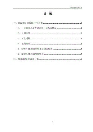 2500td熟料生产线烟SNCR脱硝系统方案设计.doc