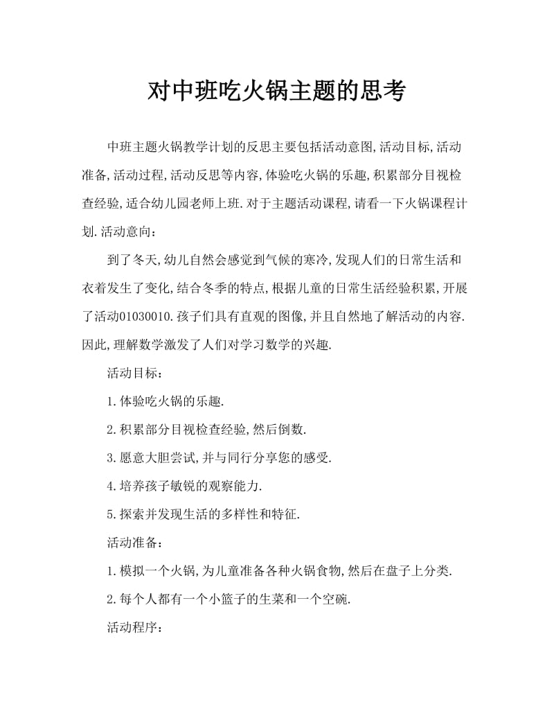 中班主题吃火锅教案反思.doc_第1页