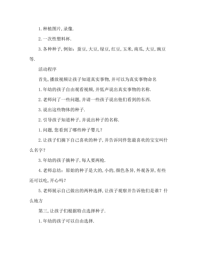 中班主题活动教案：有趣的种子教案(附教学反思).doc_第2页