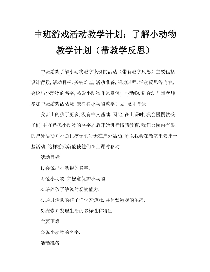 中班游戏活动教案：认识小动物教案(附教学反思).doc_第1页