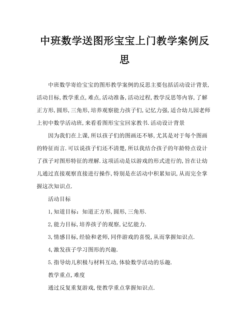 中班数学送图形宝宝回家教案反思.doc_第1页