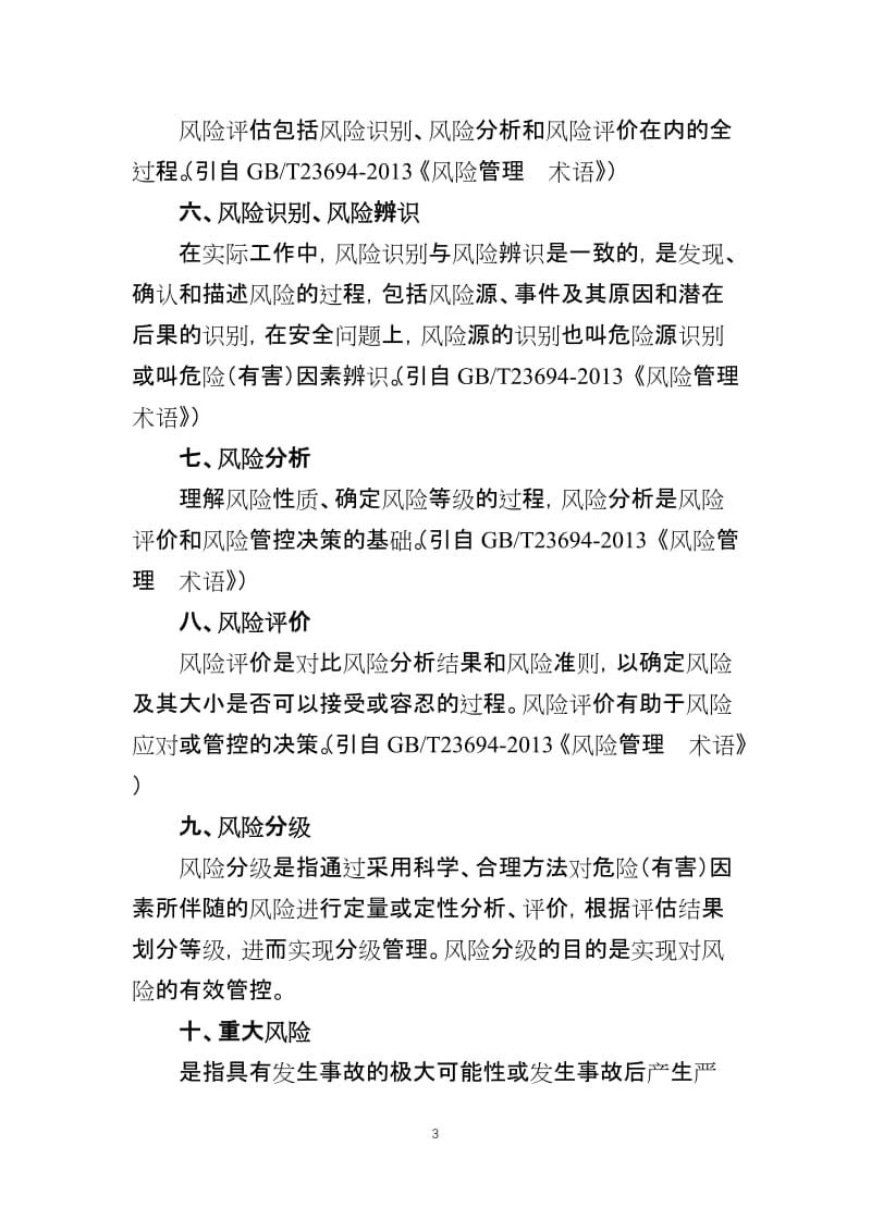 双重预防机制知识.doc_第3页