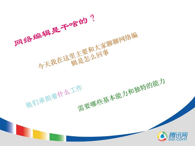 腾讯网络编辑员工培训资料.ppt_第2页