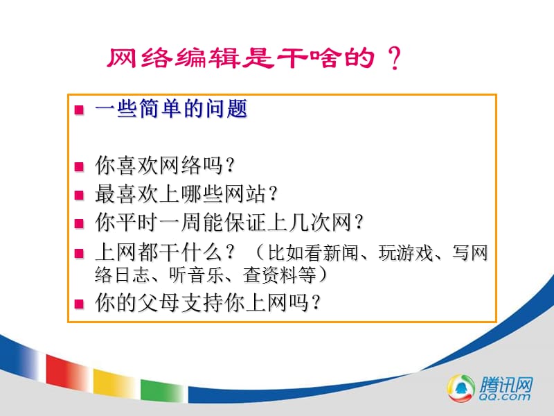 腾讯网络编辑员工培训资料.ppt_第3页