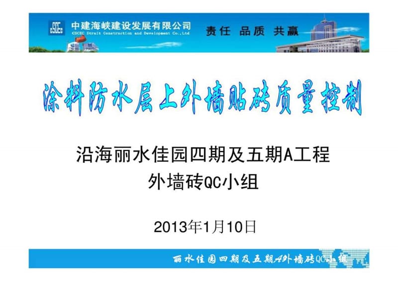 沿海丽水佳园四期及五期A工程涂料防水层上外墙贴砖质量控制共64页.ppt_第1页