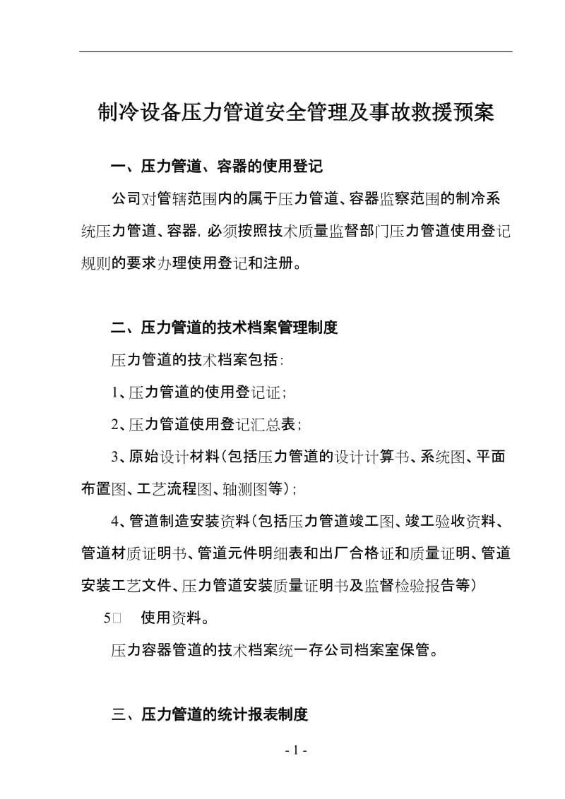 制冷设备压力管道安全管理及事故救援预案(16).doc_第1页