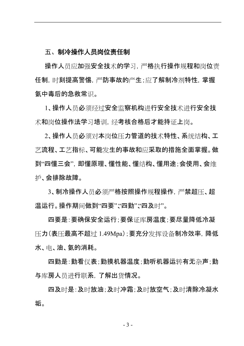 制冷设备压力管道安全管理及事故救援预案(16).doc_第3页