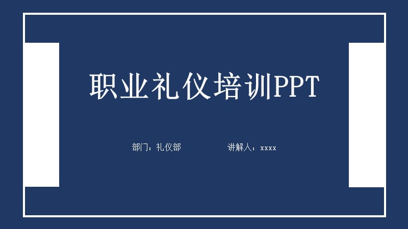 蓝白经典撞色简约商务礼仪培训PPT模板.pptx_第1页