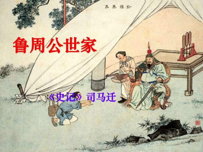 语文《鲁周公世家》课件(1)(苏教版选修《《史记》选读》-文档资料38页.ppt_第1页