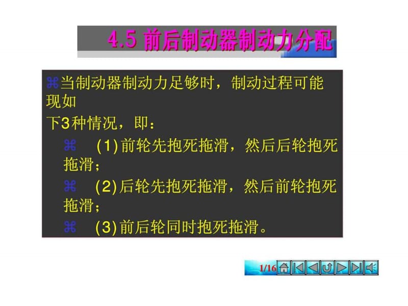 汽车理论---第四章__汽车的制动性(4.5)97页PPT.ppt_第1页